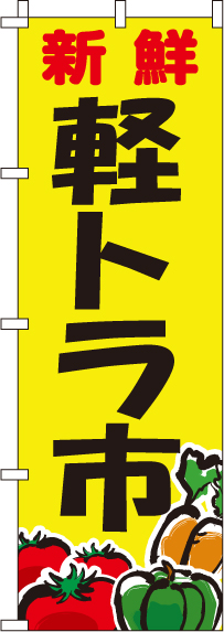 新鮮軽トラ市のぼり旗-0100427IN