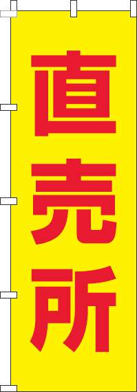 直売所のぼり旗黄色赤-0100434IN