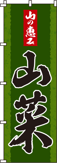 山菜のぼり旗-0100440IN