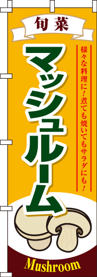 マッシュルーム黄のぼり旗-0100448IN
