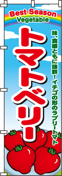 トマトベリーのぼり旗-0100467IN