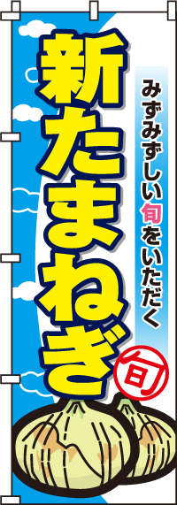 新たまねぎのぼり旗-0100491IN