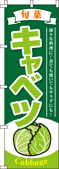 キャベツ緑のぼり旗-0100502IN
