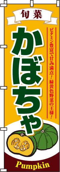 かぼちゃのぼり旗-0100506IN