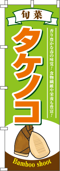タケノコ黄緑のぼり旗-0100558IN