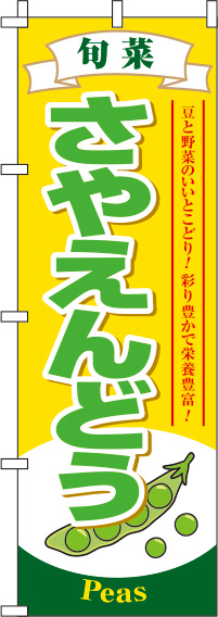 さやえんどう黄色のぼり旗-0100560IN