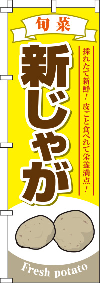 新じゃが黄色のぼり旗-0100563IN