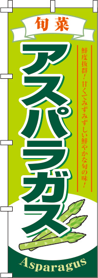 アスパラガス黄緑のぼり旗-0100565IN