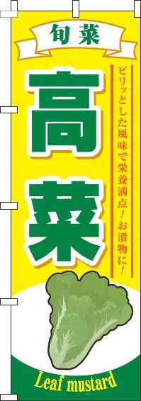 高菜のぼり旗黄色-0100568IN
