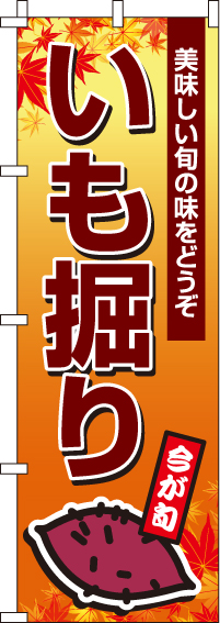 いも掘りのぼり旗-0100571IN