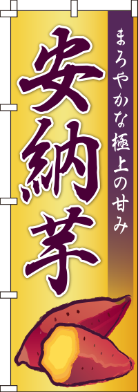 安納芋安納いも黄のぼり旗-0100579IN