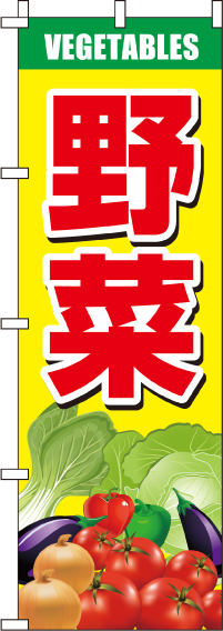 野菜のぼり旗-0100600IN