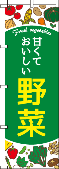 甘くておいしい野菜のぼり旗-0100601IN