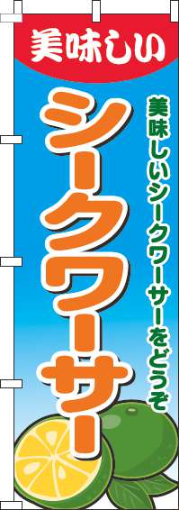 シークワーサーのぼり旗グラデーション水色-0100622IN