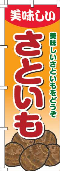 さといものぼり旗グラデーションオレンジ-0100627IN