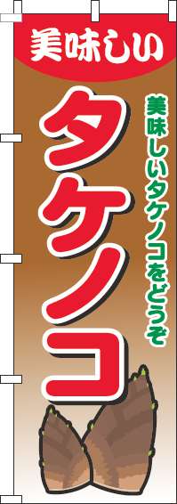 タケノコのぼり旗グラデーション茶色-0100632IN