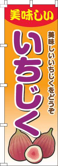 いちじくのぼり旗グラデーションオレンジ-0100640IN