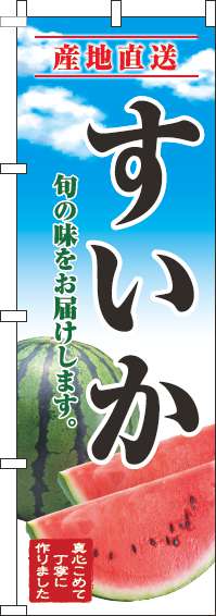 すいかのぼり旗青空明-0100660IN