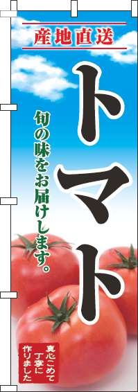 トマトのぼり旗青空明-0100665IN