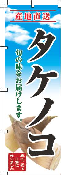 タケノコのぼり旗青空明-0100675IN