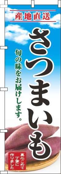 さつまいものぼり旗青空明-0100679IN