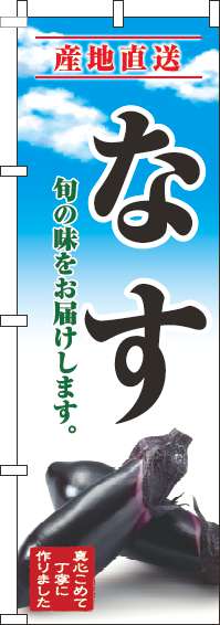 なすのぼり旗青空明-0100680IN