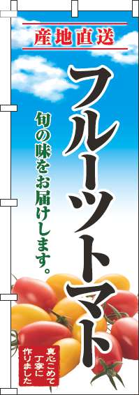 フルーツトマトのぼり旗青空明-0100689IN