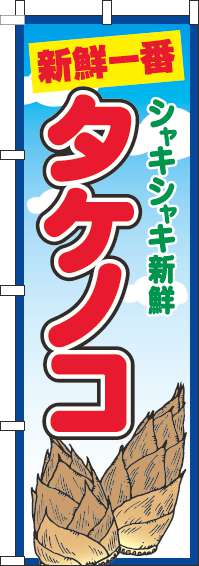 タケノコのぼり旗青空丸-0100713IN