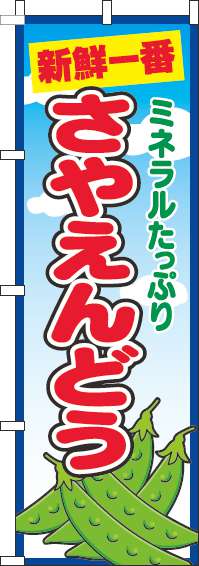 さやえんどうのぼり旗青空丸-0100715IN