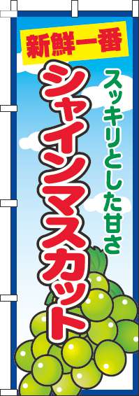 シャインマスカットのぼり旗青空丸-0100716IN