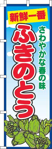 ふきのとうのぼり旗青空丸-0100721IN