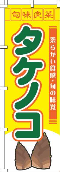 タケノコのぼり旗旬味良菜黄色-0100774IN