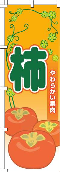 柿のぼり旗葉オレンジ-0100803IN