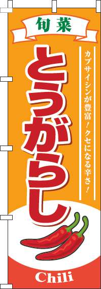 とうがらしのぼり旗旬菜オレンジ-0100807IN