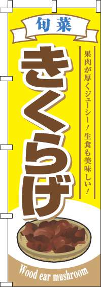 きくらげのぼり旗旬菜黄色-0100808IN