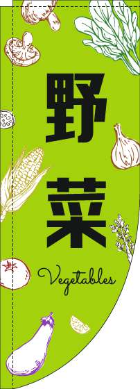 野菜のぼり旗黒文字黄緑Rのぼり旗-0100819RIN