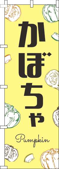 かぼちゃのぼり旗黒文字黄色-0100828IN