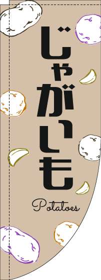 じゃがいものぼり旗黒文字薄茶Rのぼり旗-0100831RIN