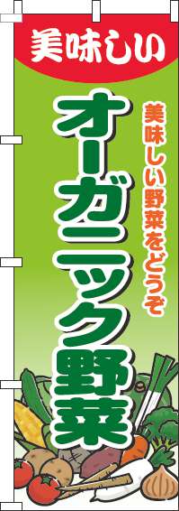 オーガニック野菜のぼり旗グラデーション黄緑-0100880IN