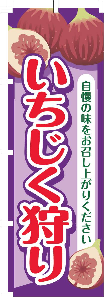 いちじく狩り 紫-0100910IN