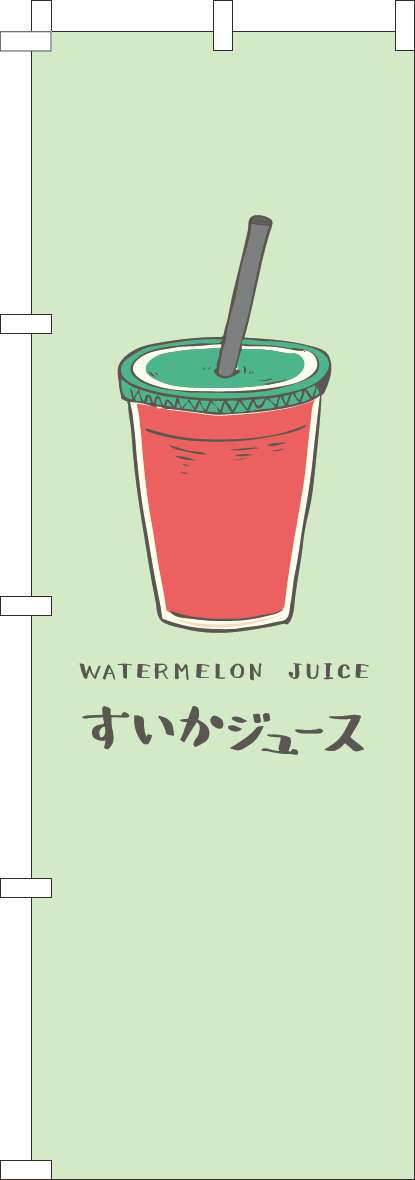 すいかジュースのぼり旗黄緑-0100925IN