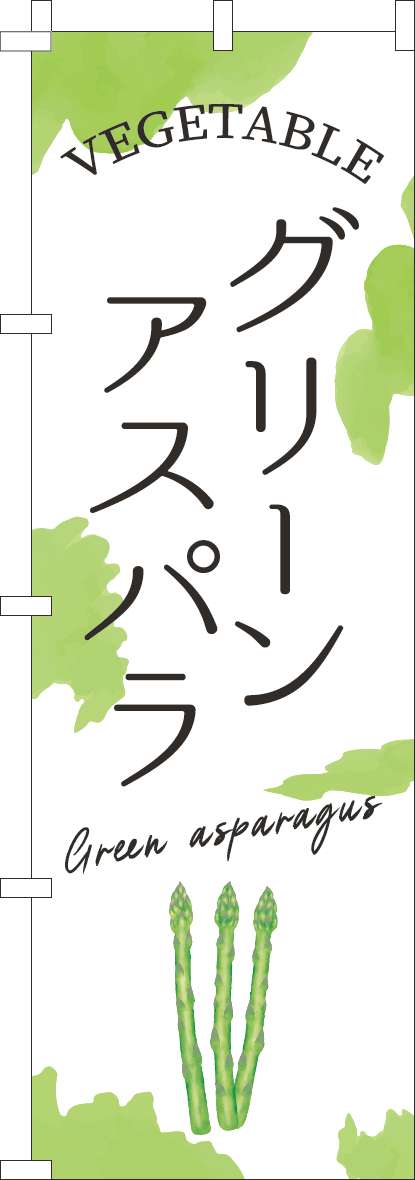 グリーンアスパラのぼり旗黄緑-0100934IN