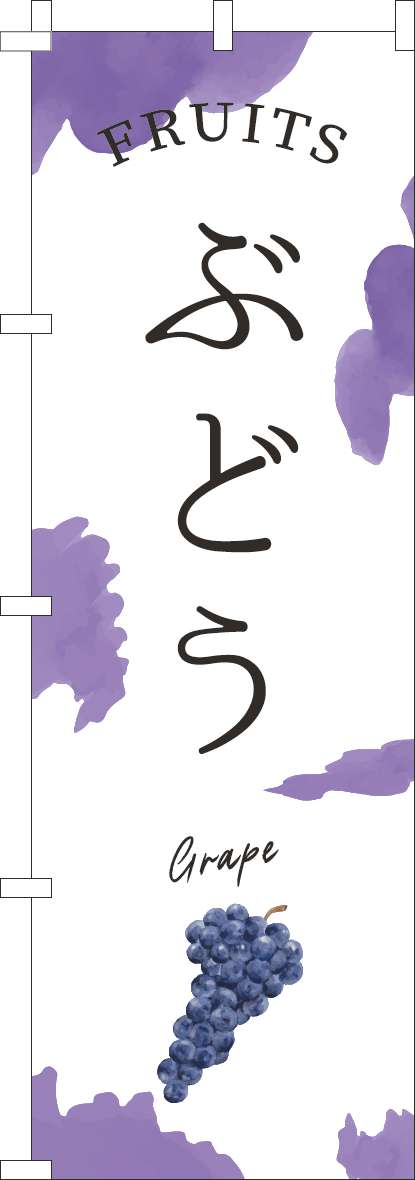 ぶどうのぼり旗紫-0100944IN