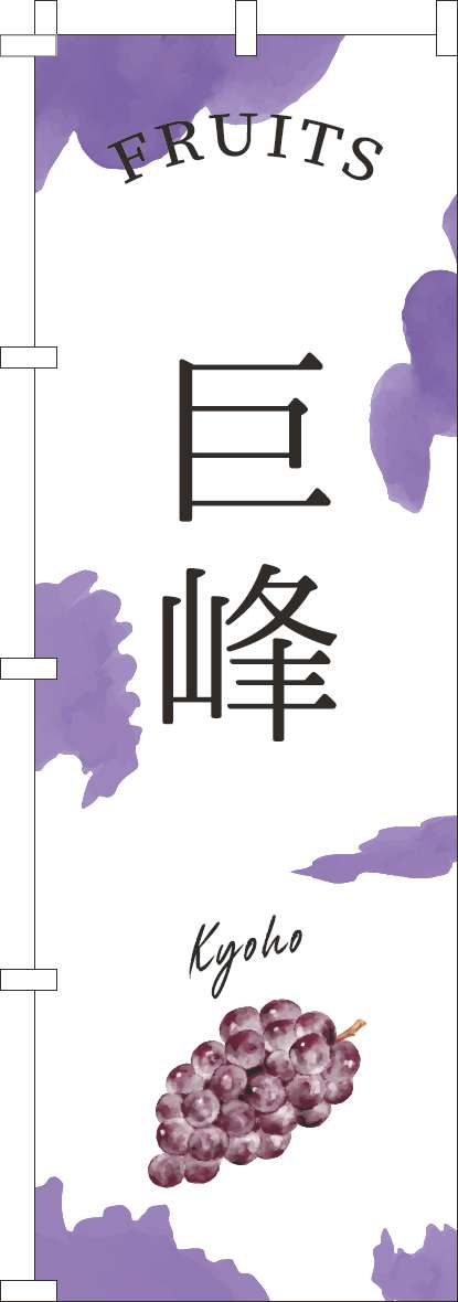 巨峰のぼり旗紫-0100960IN