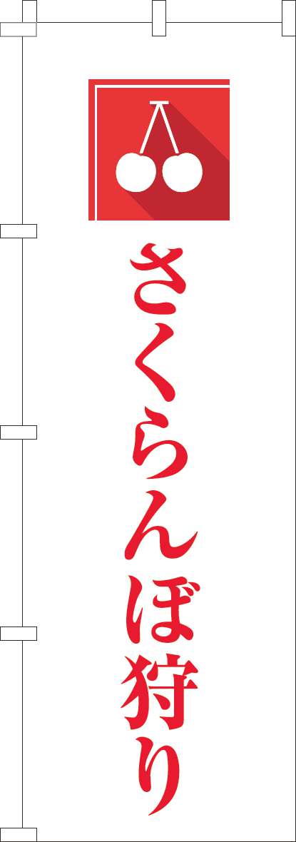 さくらんぼ狩りのぼり旗文字赤-0100963IN