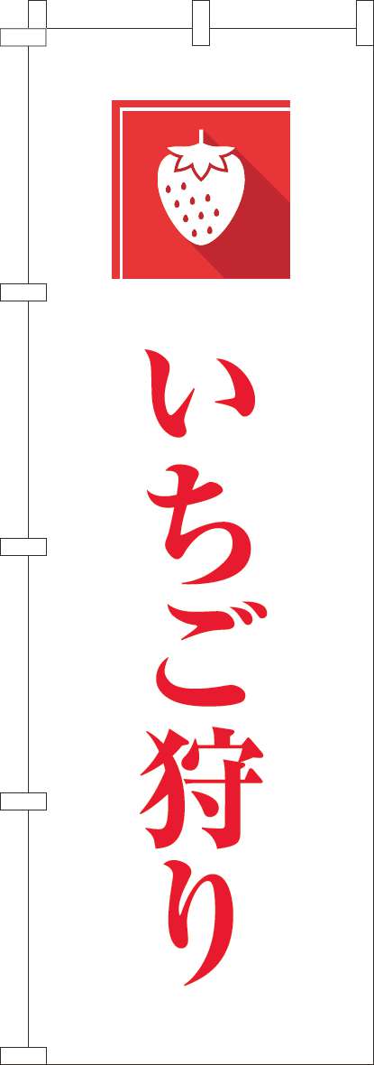 いちご狩りのぼり旗文字赤-0100964IN