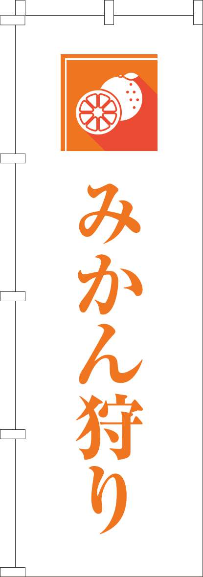みかん狩りのぼり旗文字オレンジ-0100965IN