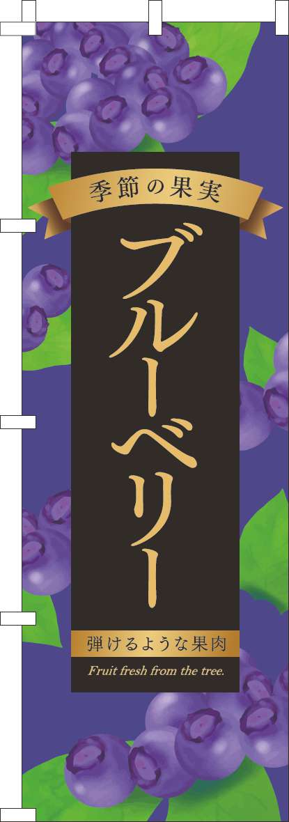 ブルーベリーのぼり旗紫-0100975IN