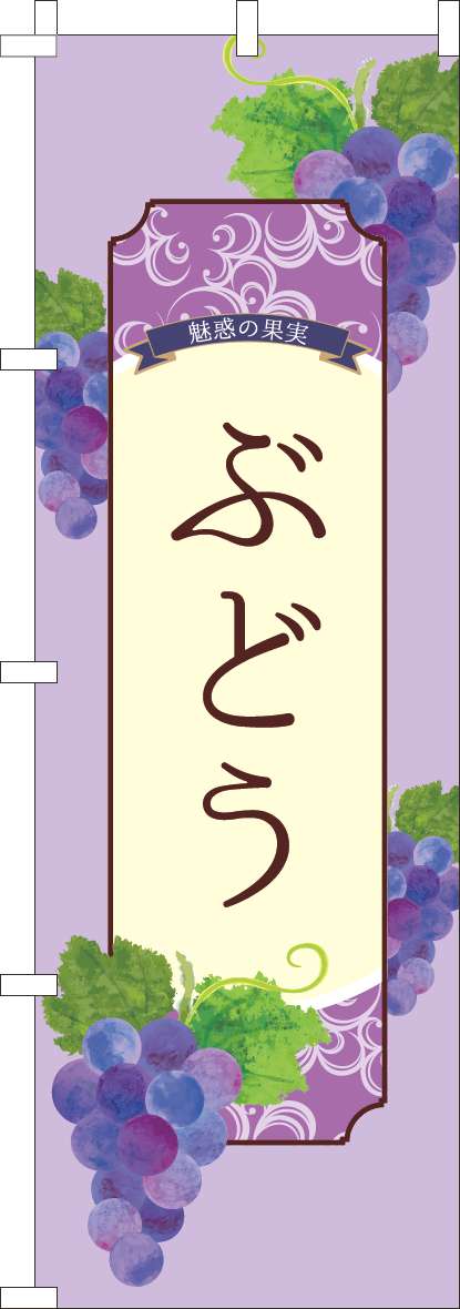 ぶどうのぼり旗紫-0100986IN