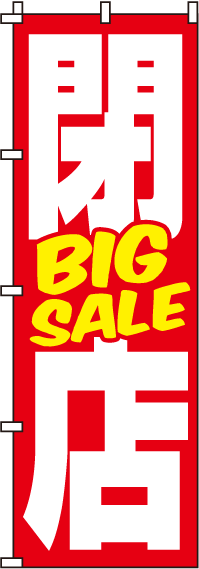 閉店BIGSALEのぼり旗-0110047IN